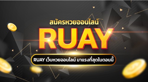 หวย ruay