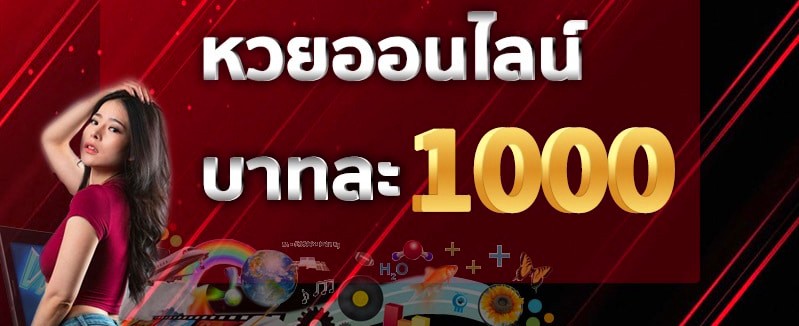 หวย ออนไลน์ บาท ละ 1000