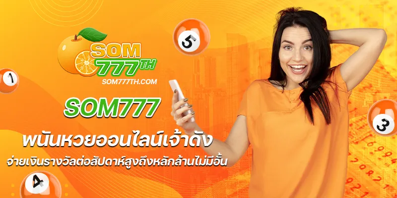 หวยส้ม 777